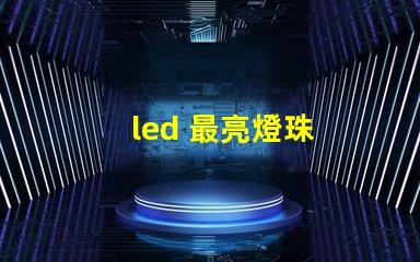 led 最亮燈珠